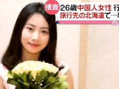 北海道现女性遗体，疑似中国失踪女教师