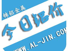 【锦铝日报】今日铝价行情 2017-9-1