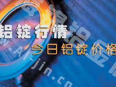 铝锭行情：今日铝锭价格——9月27日长江铝锭价