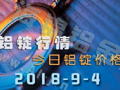2018-9-4铝锭行情：上海等各地今日铝价铝锭价格