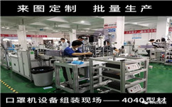 流水线铝型材简单组装口罩机设备