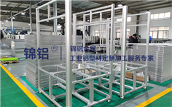 工业铝型材框架有哪些特点